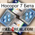 Носорог 7 Бета viagra5